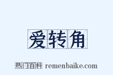 爱转角是什么意思的图片